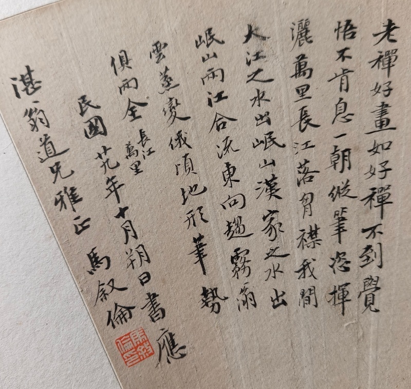 马叙伦《赠马一浮行书扇面》局部1_副本.jpg
